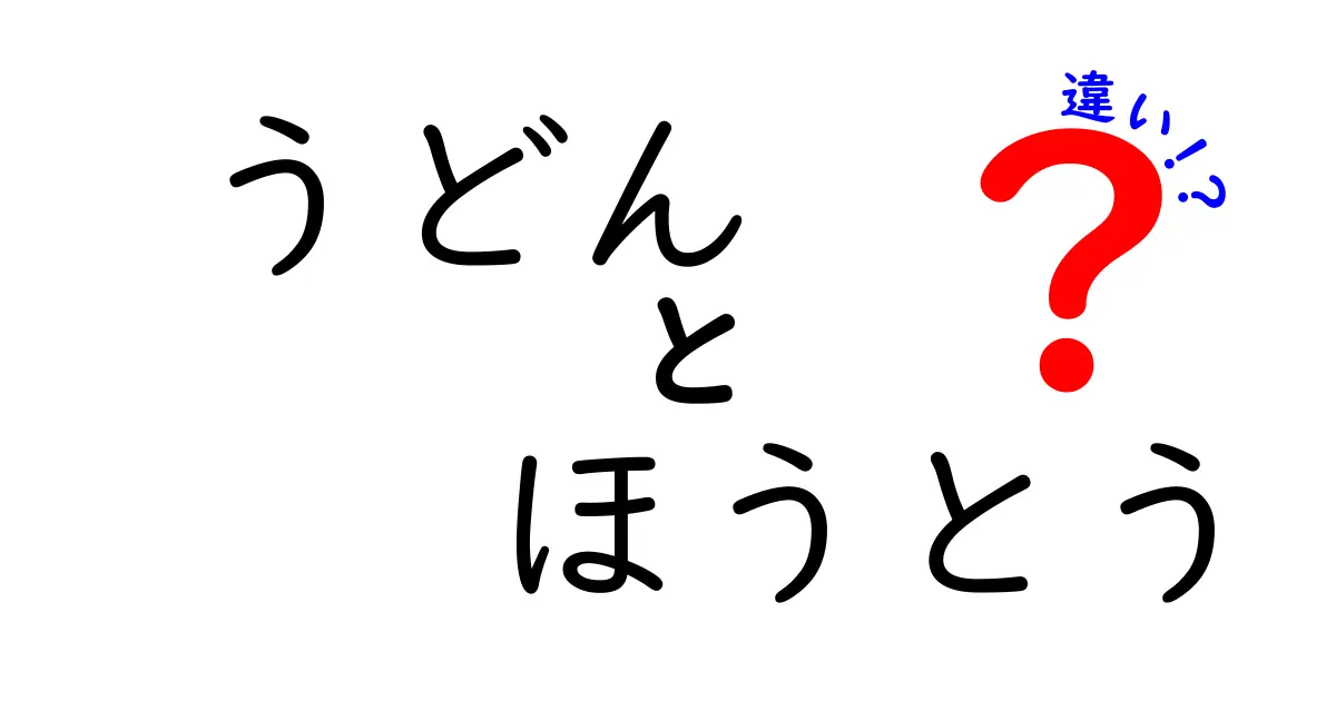 うどんとほうとうの違いを知って、美味しさを楽しもう！