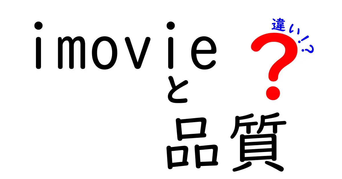 iMovieでの品質設定の違いを徹底解説！動画編集の新常識