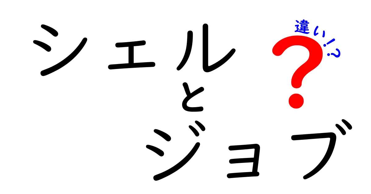 シェルとジョブの違いとは？プログラミングの基礎をわかりやすく解説！