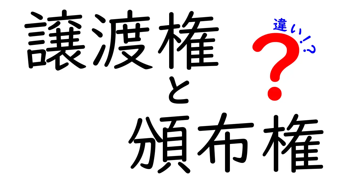 譲渡権と頒布権の違いを徹底解説!あなたの権利を知っていますか?