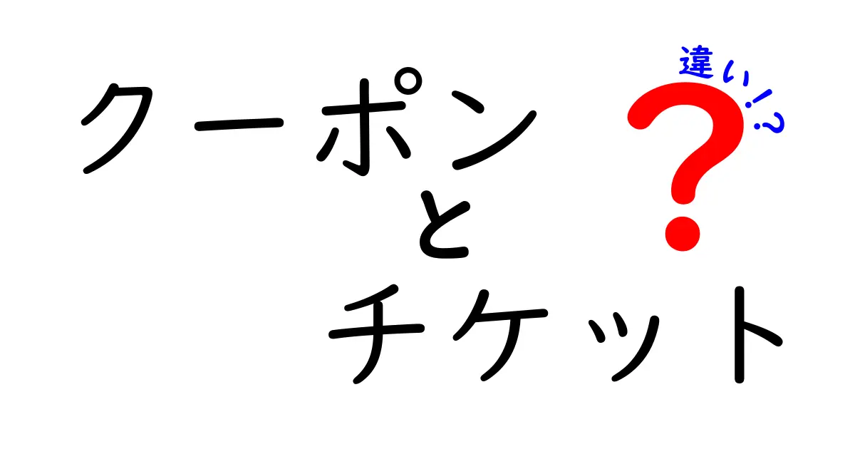 クーポンとチケットの違いを徹底解説！どっちを選ぶべき？