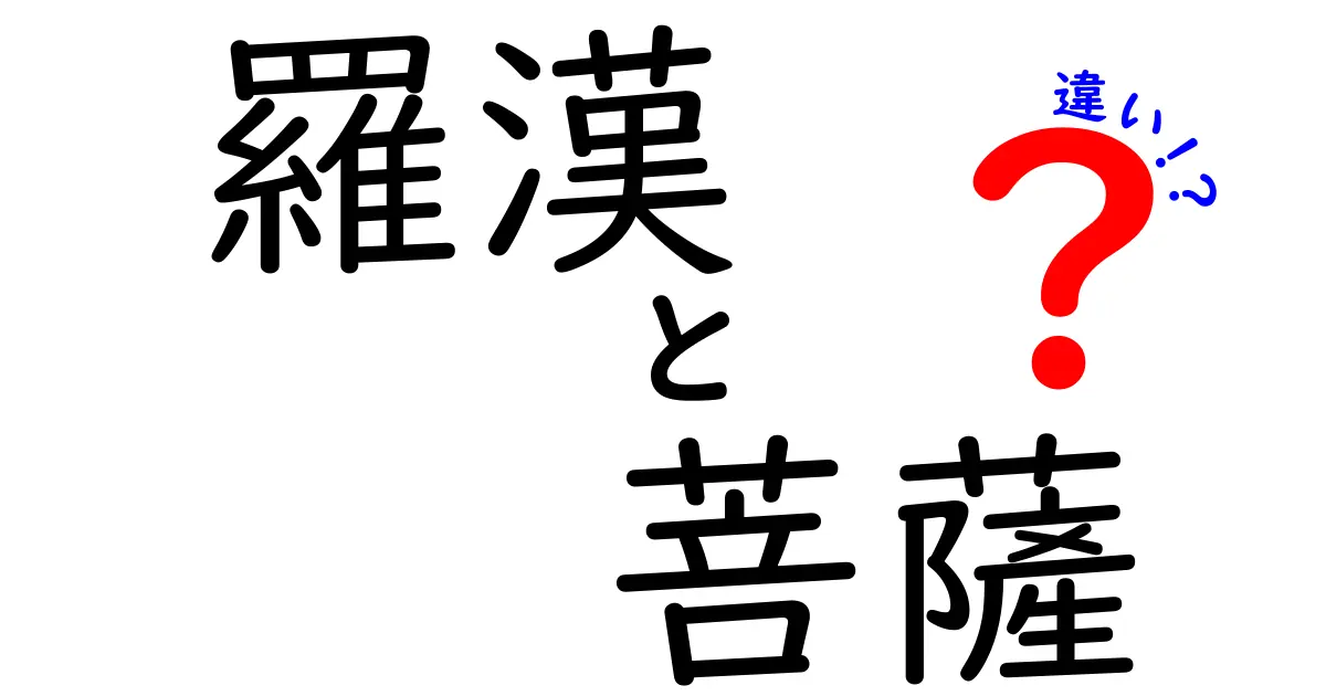 羅漢と菩薩の違いを分かりやすく解説！仏教における役割と特徴とは？