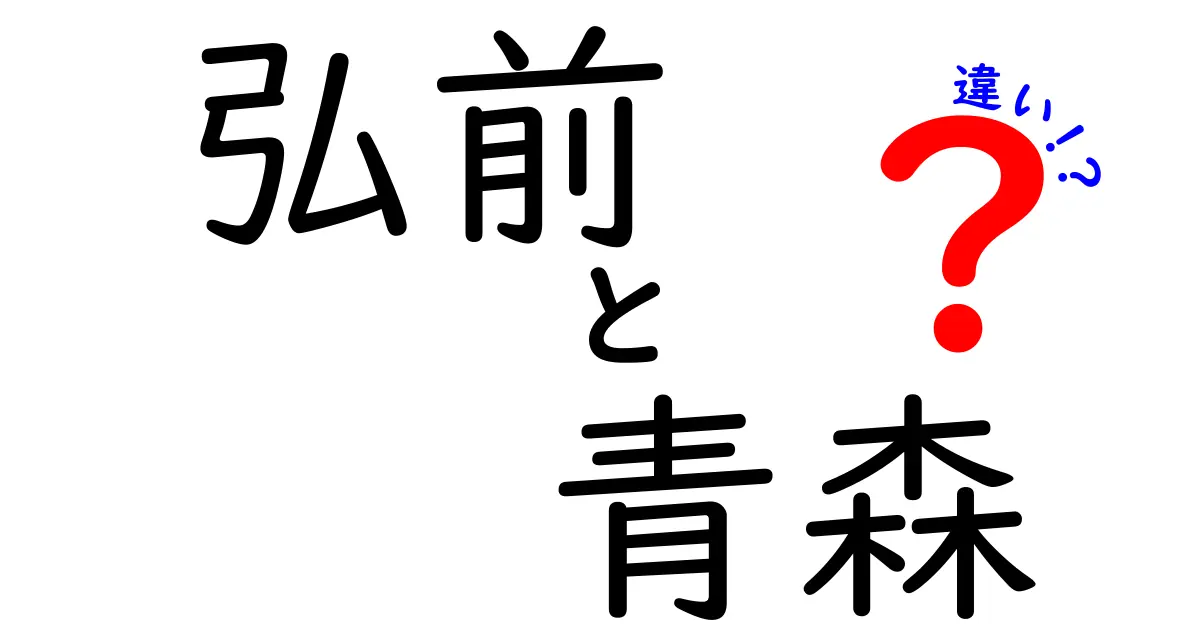 弘前と青森の違いを徹底解説！知られざる魅力と特徴を比較