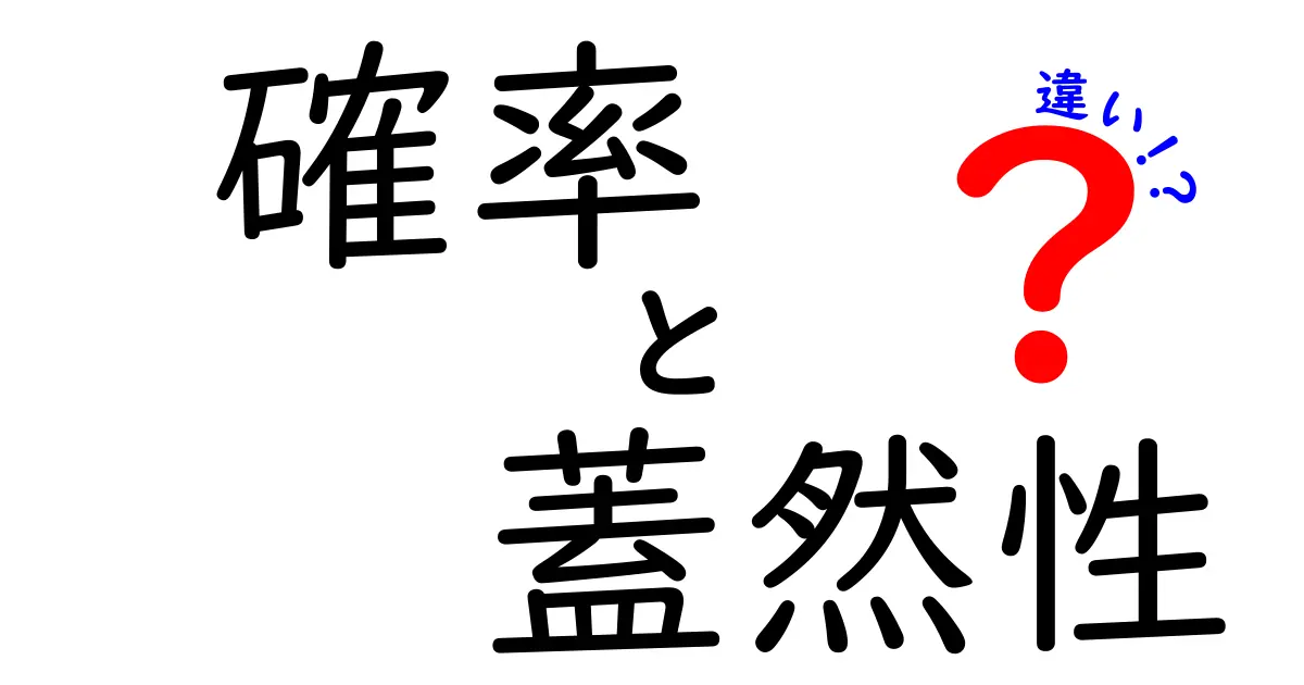 確率と蓋然性の違いをわかりやすく解説！知っておきたい基礎知識