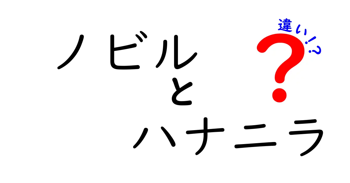 ノビルとハナニラの違いを徹底解説！特徴や見分け方を知ろう