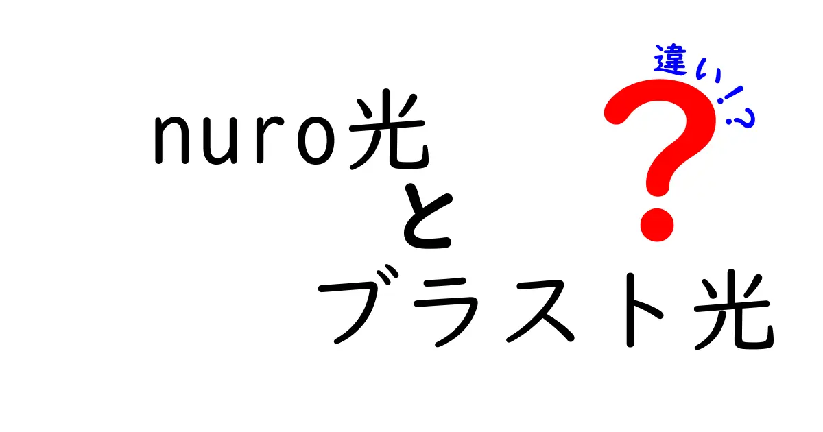 nuro光とブラスト光の違いを徹底解説！あなたに合ったネット回線はどれ？