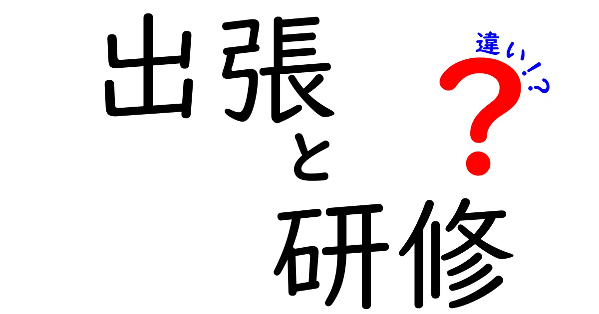 出張と研修の違いとは？どちらが大切？