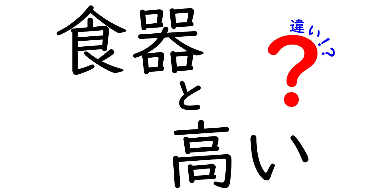 高級食器と普段使いの食器の違いを徹底解説！あなたに合った選び方は？