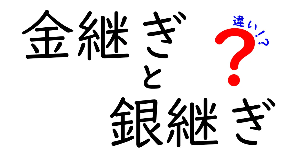 金継ぎと銀継ぎの違い – 伝統技法を知ろう！