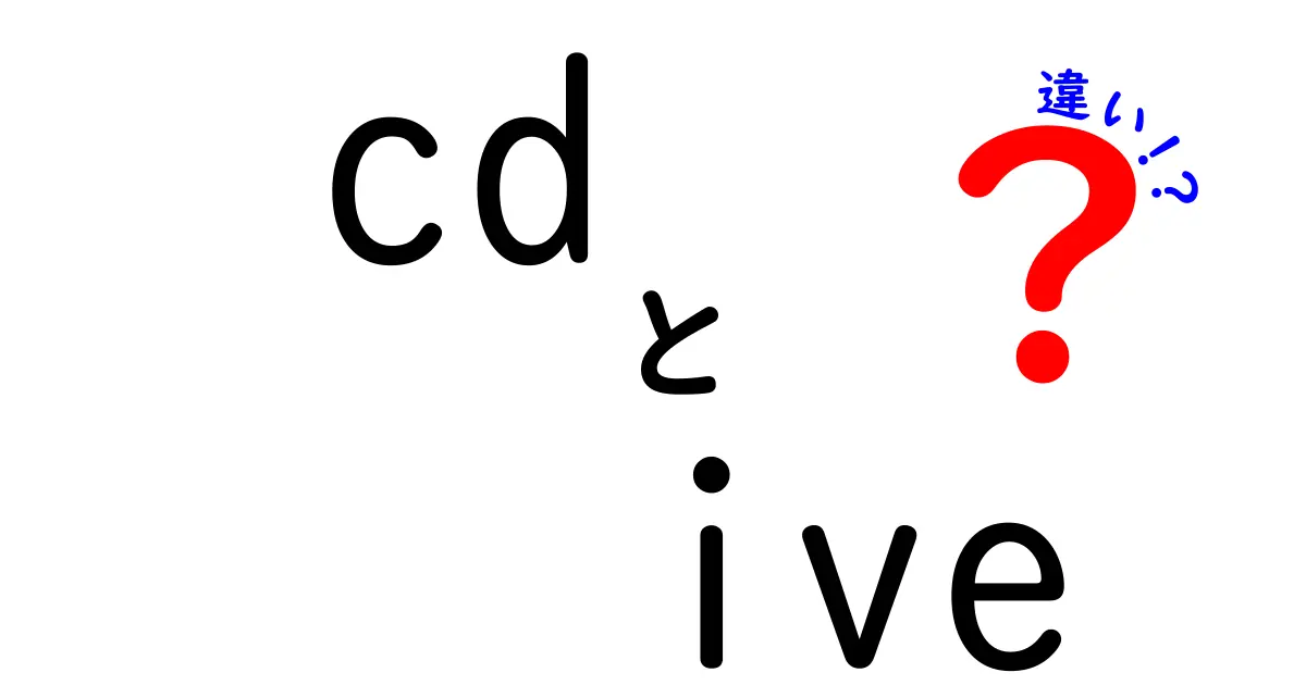 CDとIVEの違いとは？音楽とデジタルの進化を探る