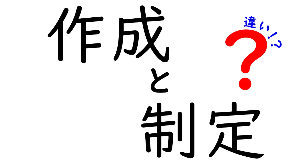 「作成」と「制定」の違いを徹底解説!実は知っているようで知らない言葉の裏側