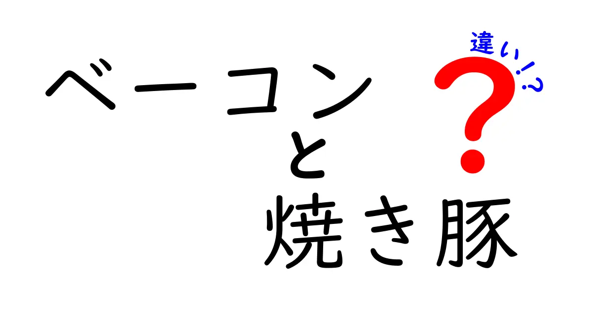 ベーコンと焼き豚の違いとは？美味しさの秘密を解説！