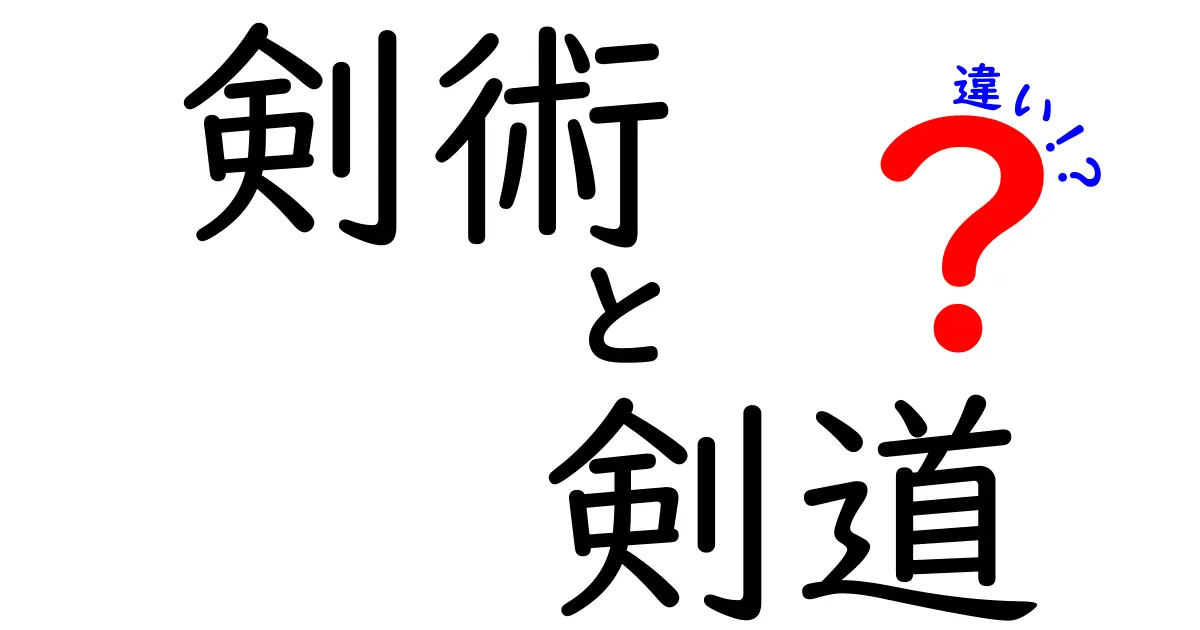 剣術と剣道の違いを徹底解説！スポーツと武道の境界線とは？