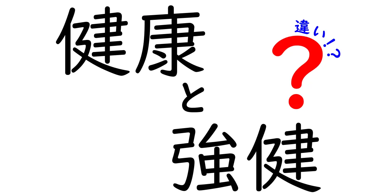 健康と強健の違いを徹底解説！あなたの健康はどちら？