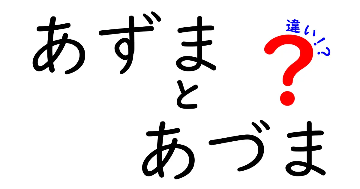 あずまとあづまの違いを知って親友との会話をもっと楽しくしよう！