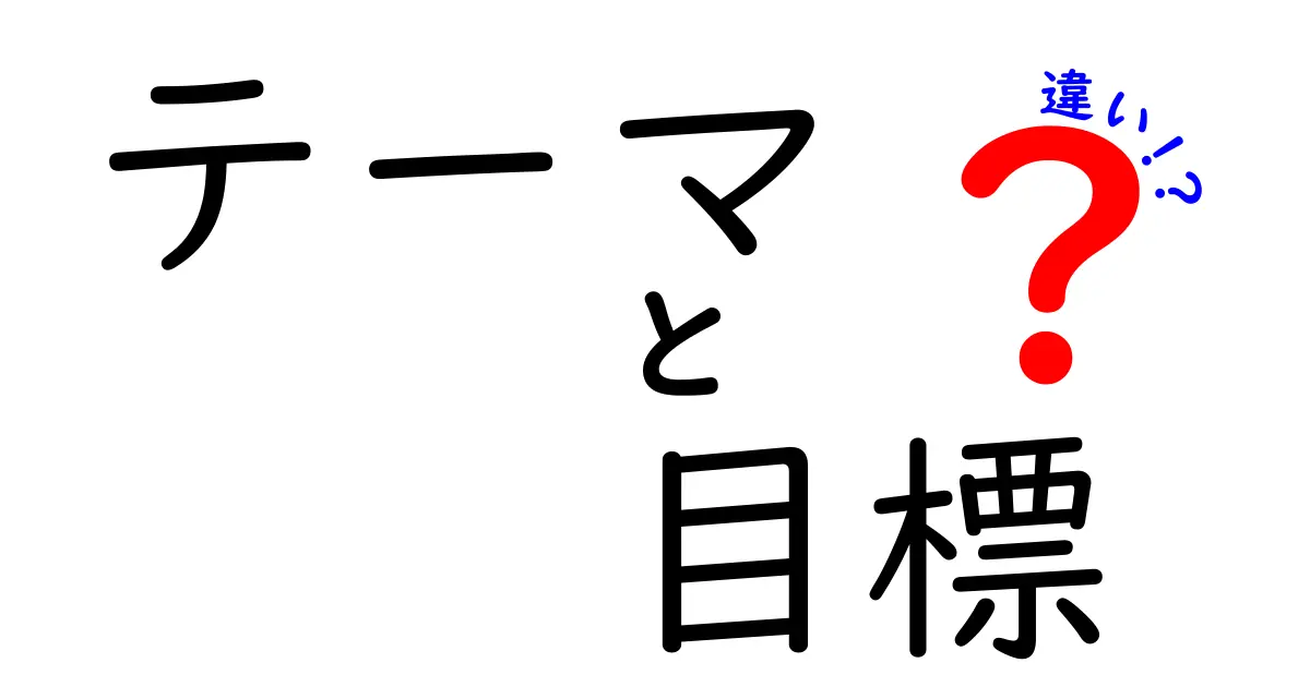 テーマと目標の違いを徹底解説！あなたの人生を変える鍵はここにある