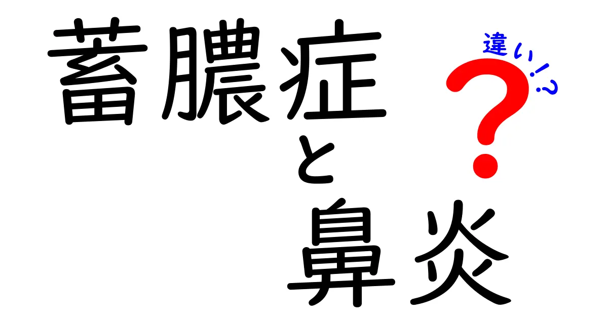 蓄膿症と鼻炎の違いを徹底解説！症状や原因、治療法までわかりやすく紹介