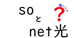 soとnet光の違いは？