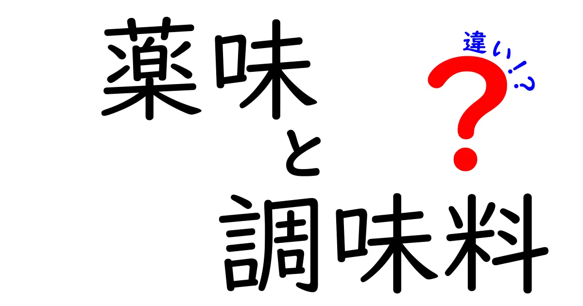 薬味と調味料の違いをわかりやすく解説！あなたの料理が変わるかも？