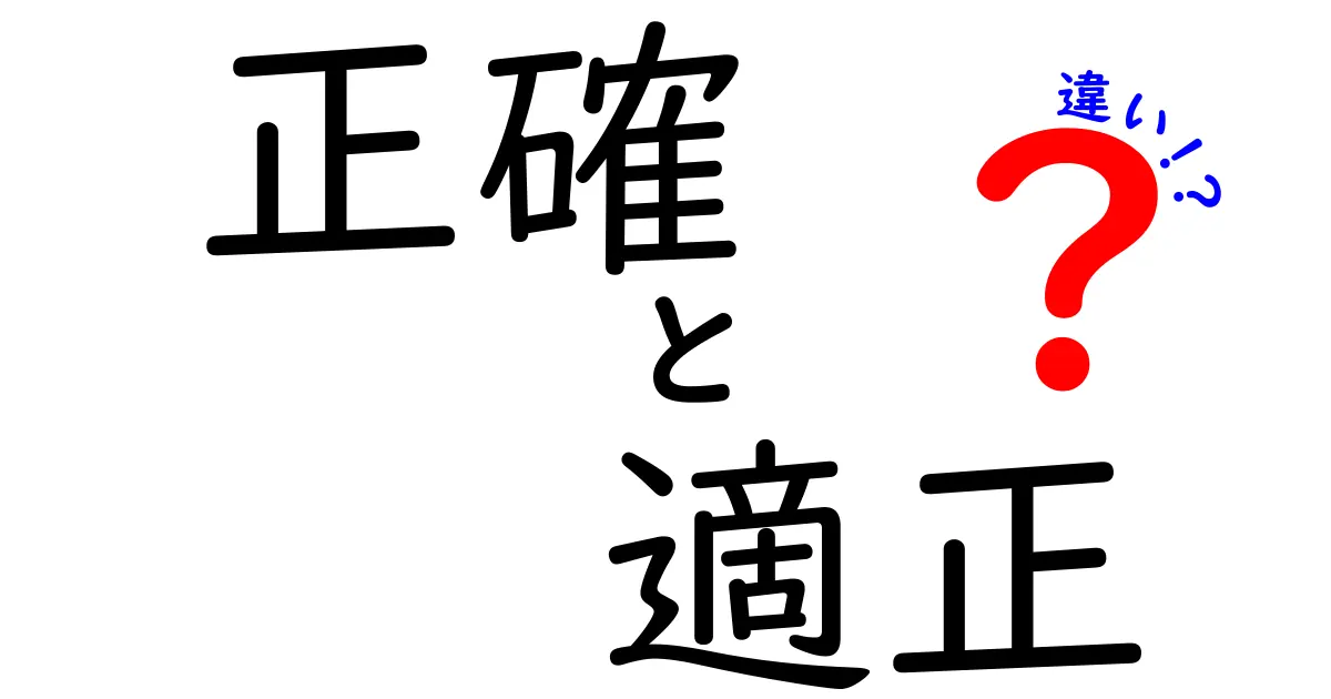 正確と適正の違いとは？わかりやすく解説します！