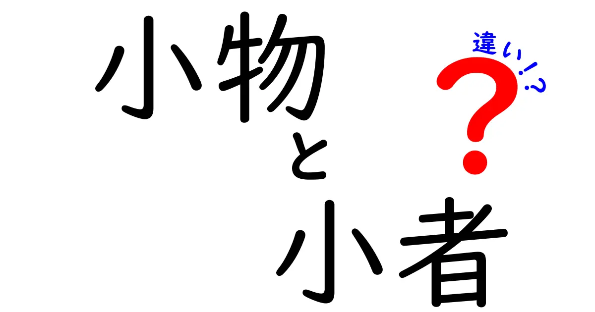 小物と小者の違いを知ろう！意外な意味の違いがここにある