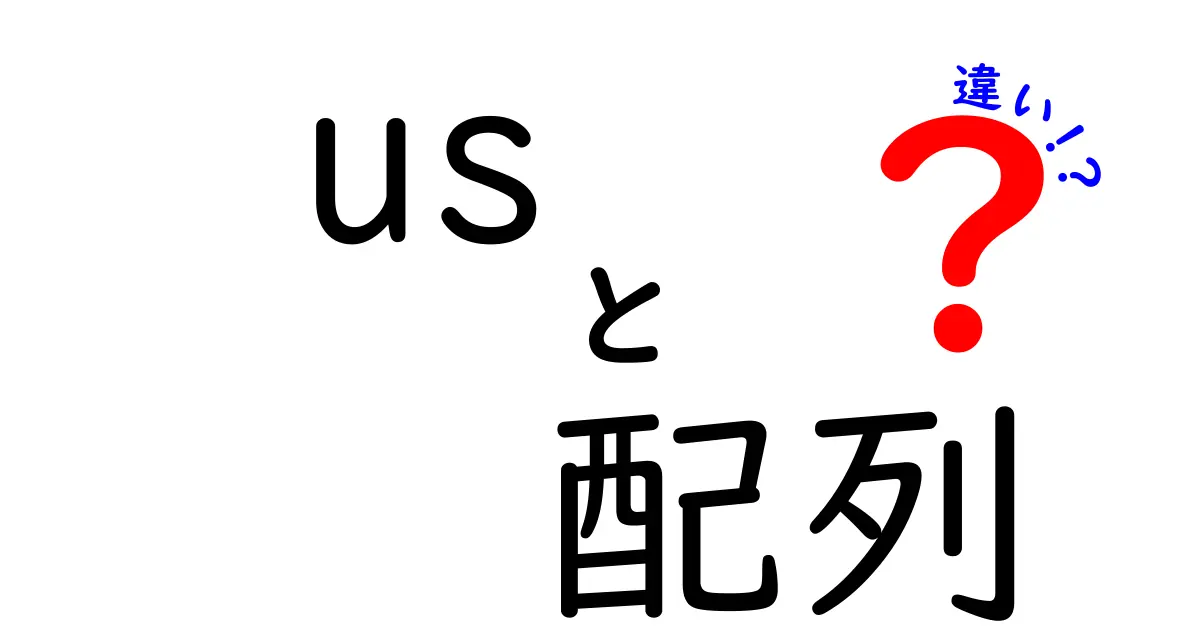 US配列と日本配列の違いとは?キーボードの使い方を徹底解説!