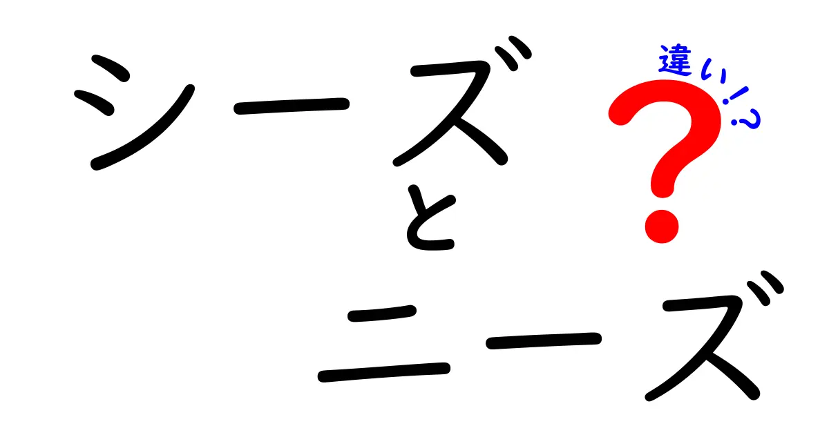 シーズとニーズの違いを分かりやすく解説！