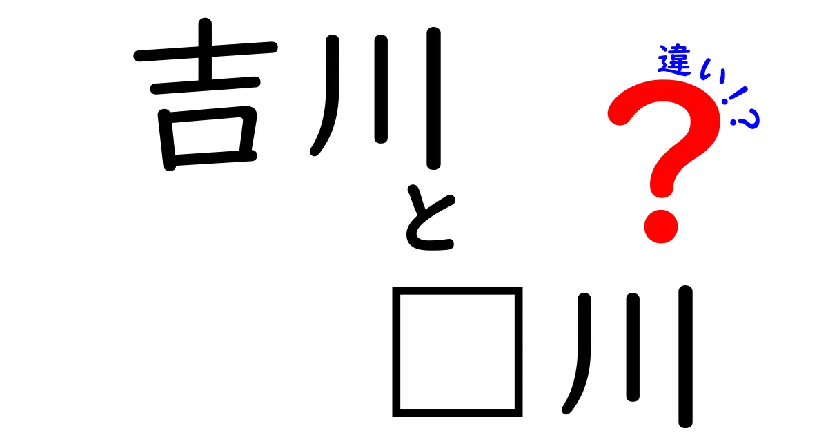 吉川と𠮷川の違いとは？歴史と背景を知ろう！