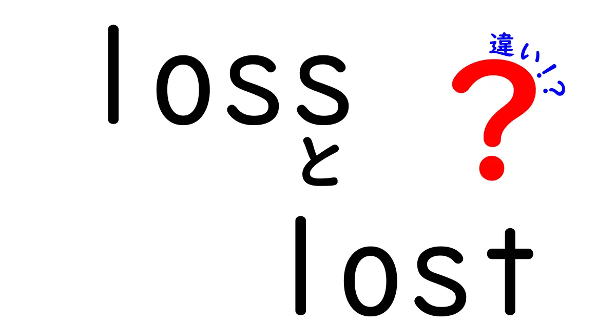 「loss」と「lost」の違いを徹底解説！使い方と意味を知ろう