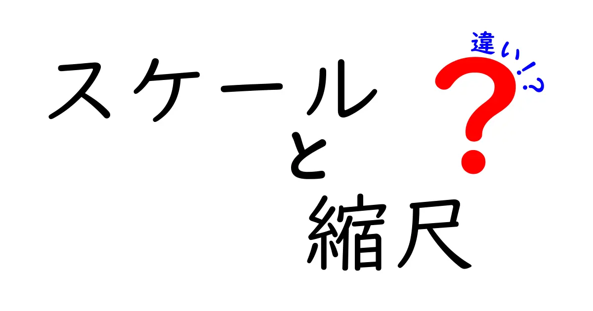 スケールと縮尺の違いを徹底解説!あなたの疑問にお答えします