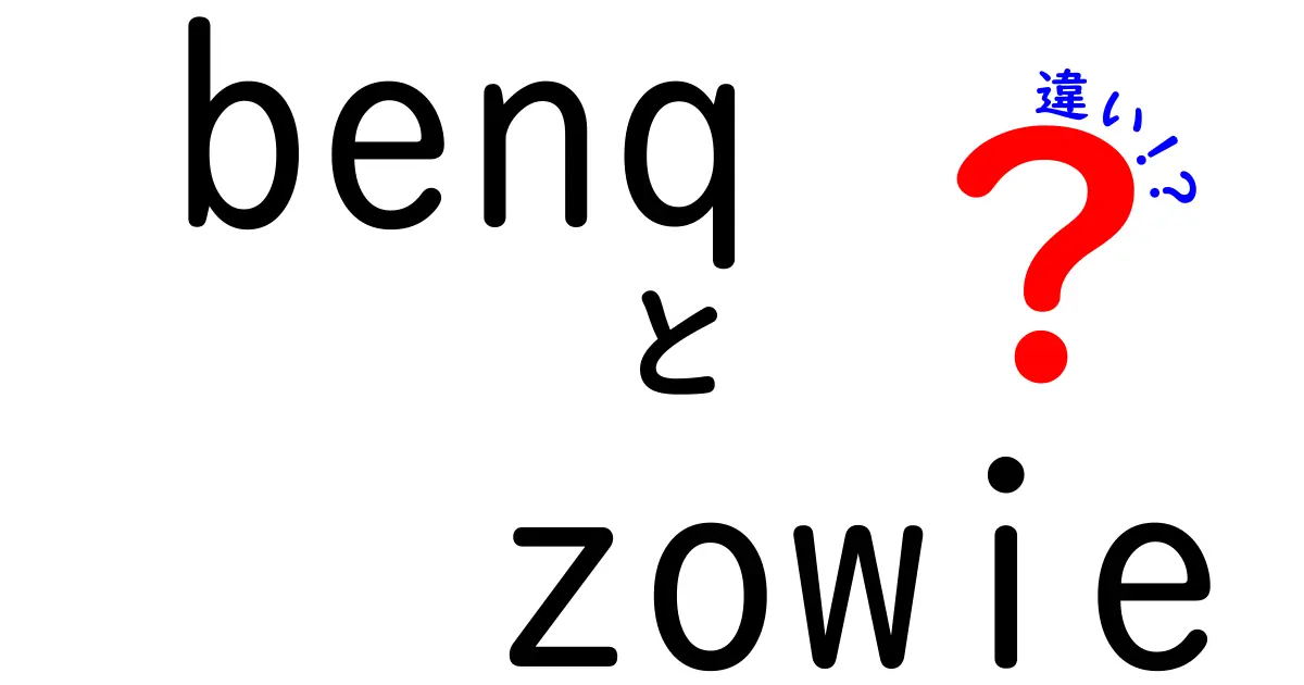 BenQとZOWIEの違いを徹底解説！どっちを選ぶべきか？