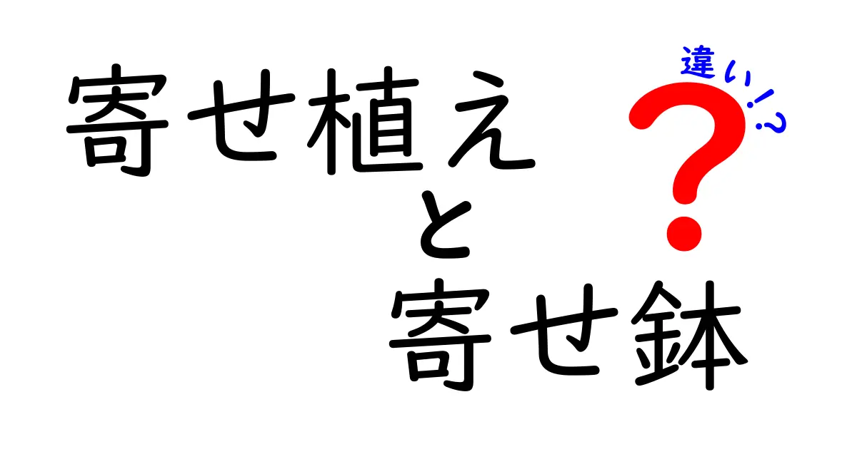 寄せ植えと寄せ鉢の違いを徹底解説！あなたはどっちを選ぶ？