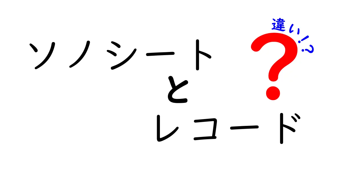 ソノシートとレコードの違いを徹底解説！音楽愛好家必見