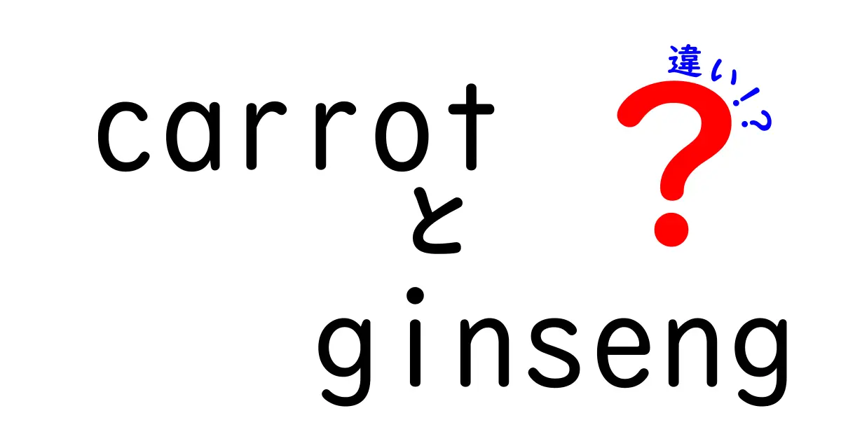 にんじんと高麗人参の違いとは？栄養価や効能を徹底比較！