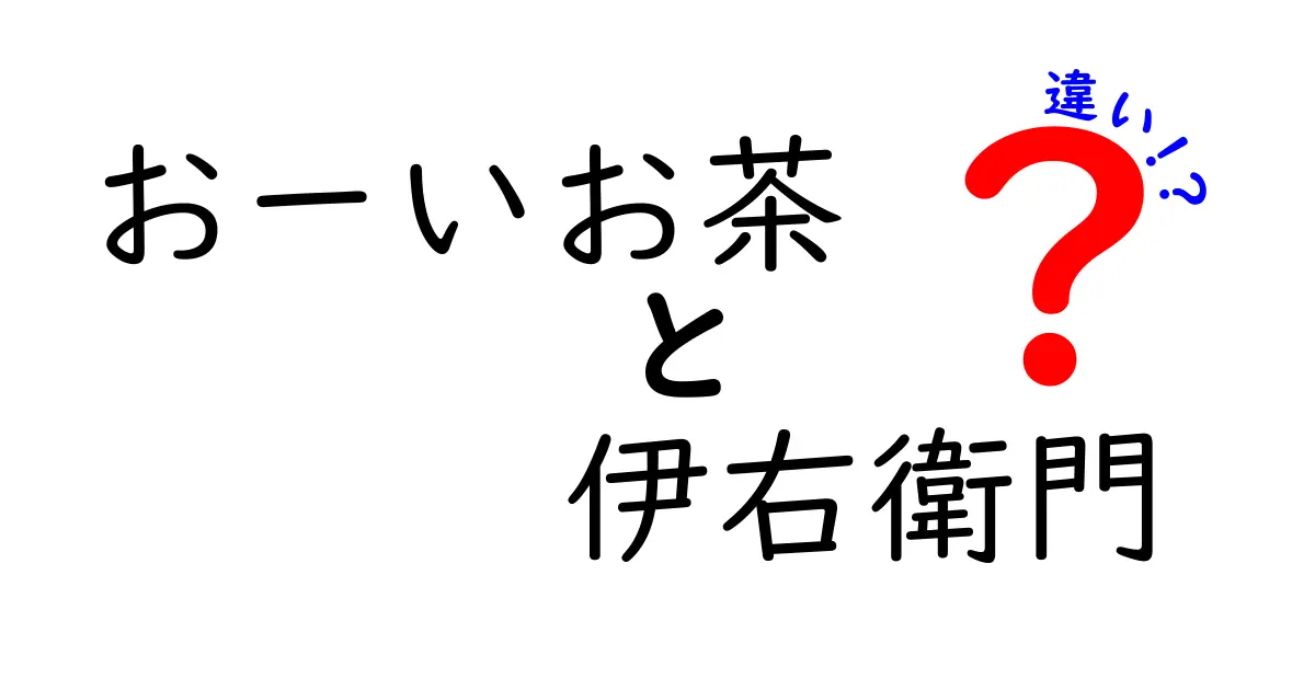 おーいお茶と伊右衛門の違いを徹底解説！あなたの好きなお茶はどっち？