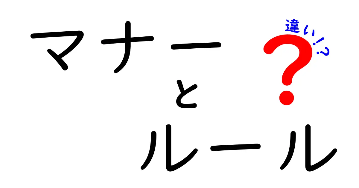 マナーとルールの違いを知ろう！どちらが大切？