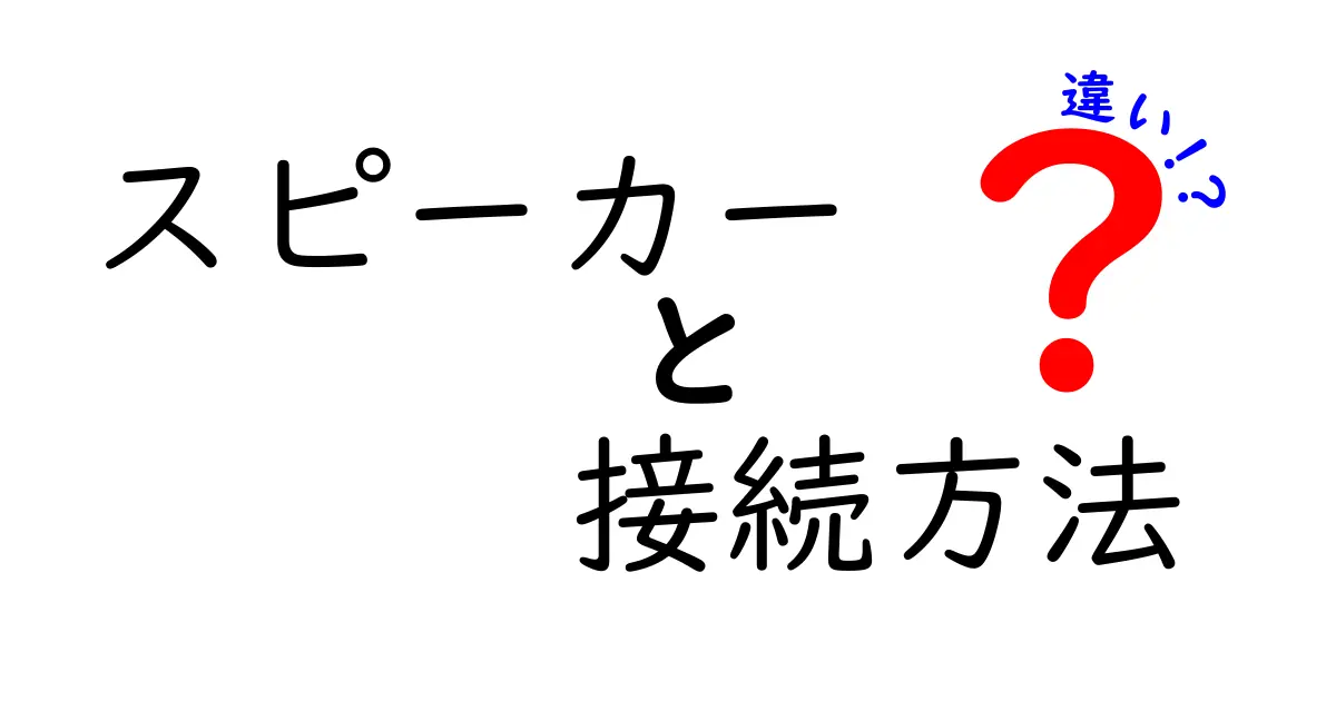 スピーカーの接続方法の違いを徹底解説！あなたに合った最適な選択肢はどれ？