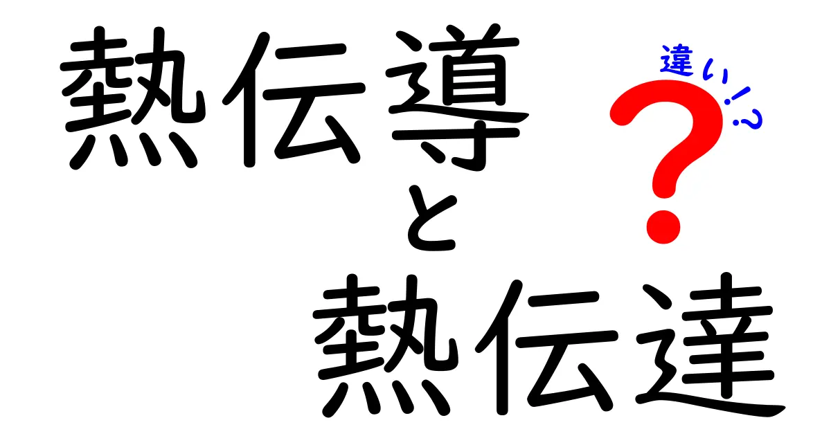 熱伝導と熱伝達の違いをわかりやすく解説！あなたの生活に役立つ知識