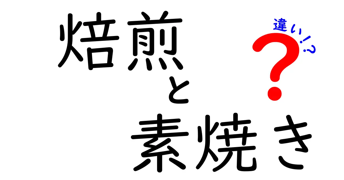 焙煎と素焼きの違いとは？それぞれの特徴を徹底解説！