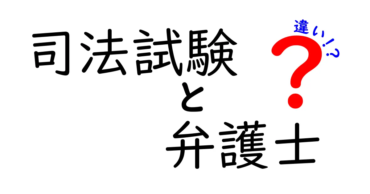 司法試験と弁護士の違いをわかりやすく解説します