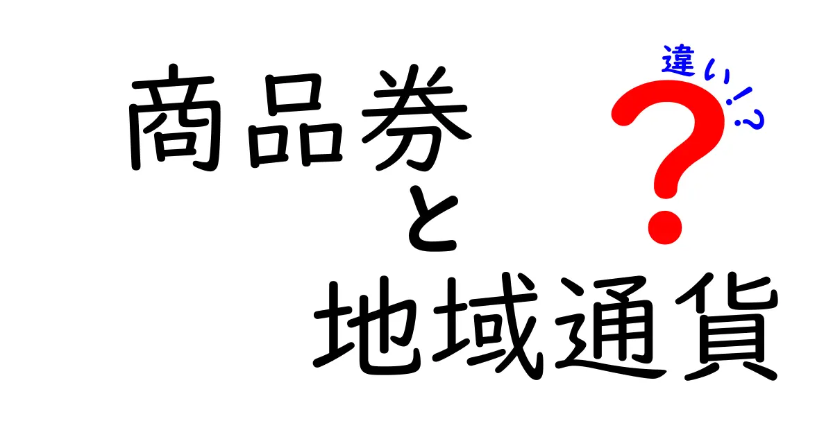 商品券と地域通貨の違いを徹底解説!あなたのお金の使い方はどちらが得?
