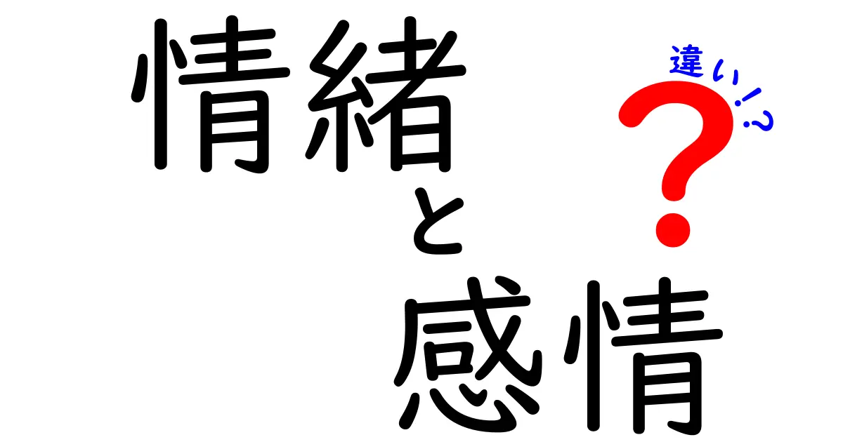 情緒と感情の違いを理解しよう！心の仕組みを解説します