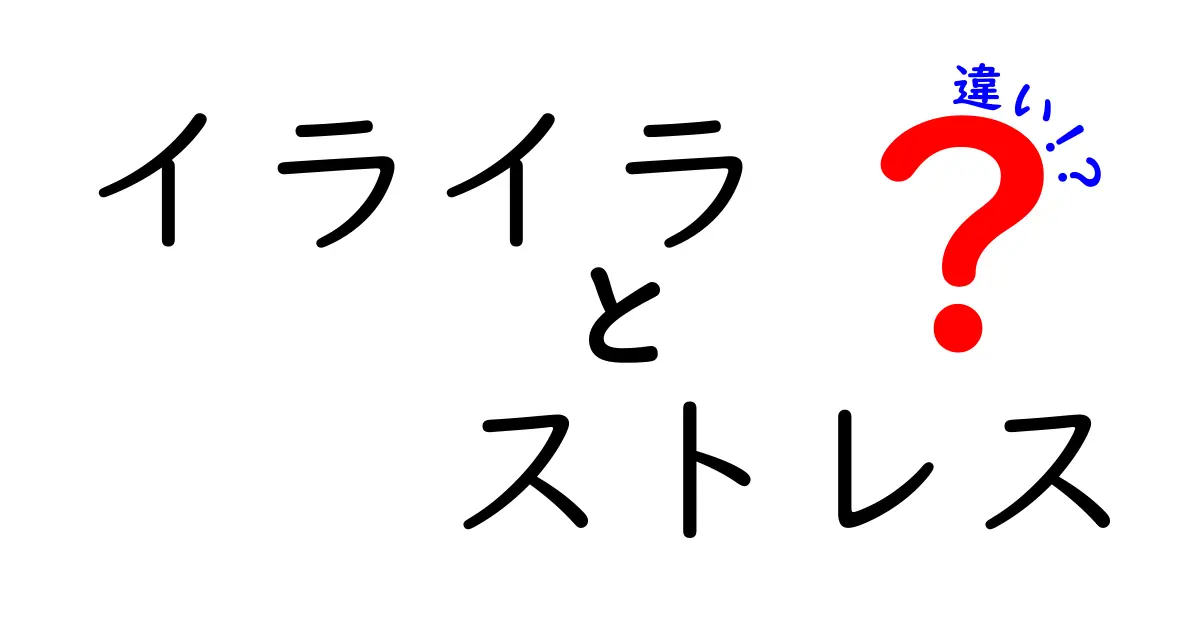 イライラとストレスの違いを明確にしよう！あなたの心を軽くする方法