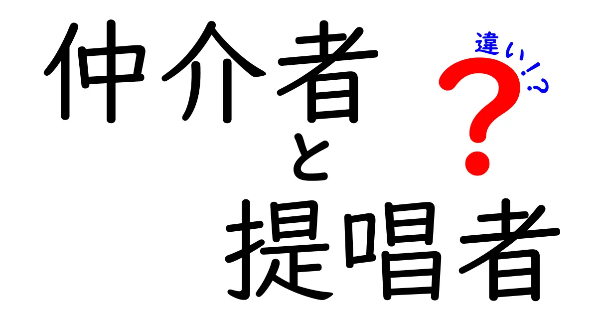 仲介者と提唱者の違いを徹底解説!あなたはどちらを目指す?