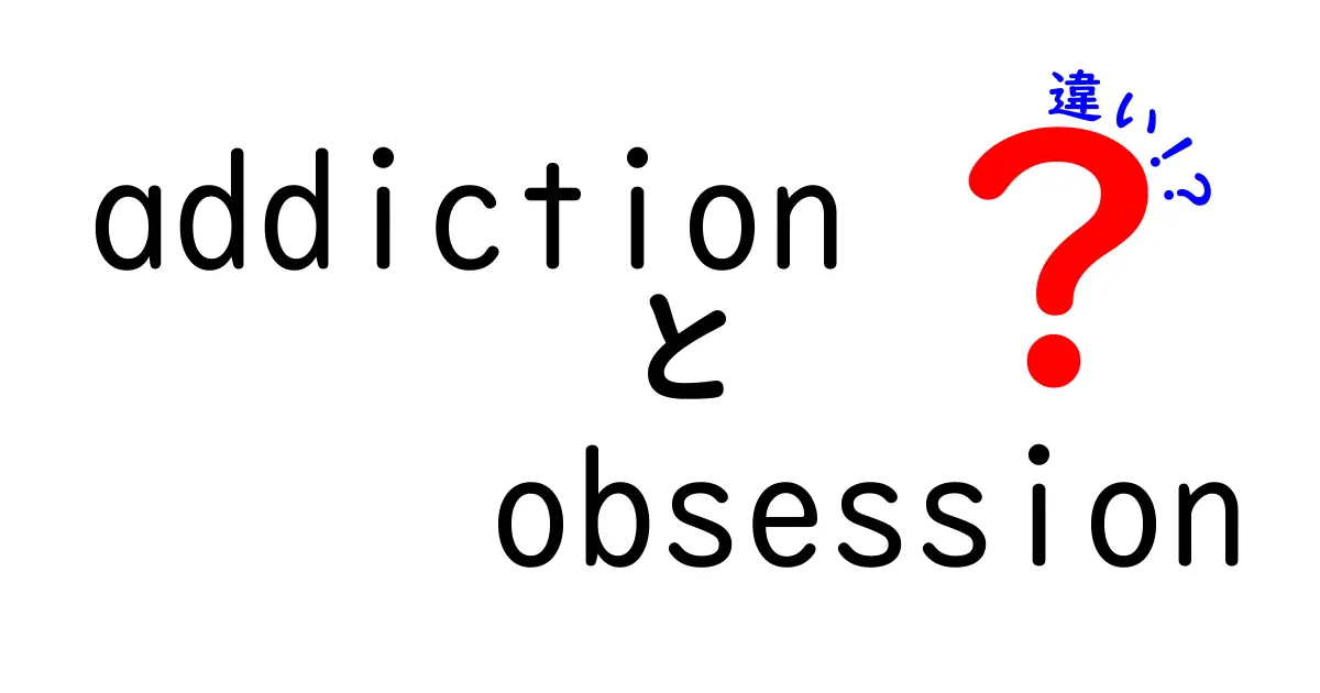 中学生にもわかる！「addiction」と「obsession」の違いを徹底解説