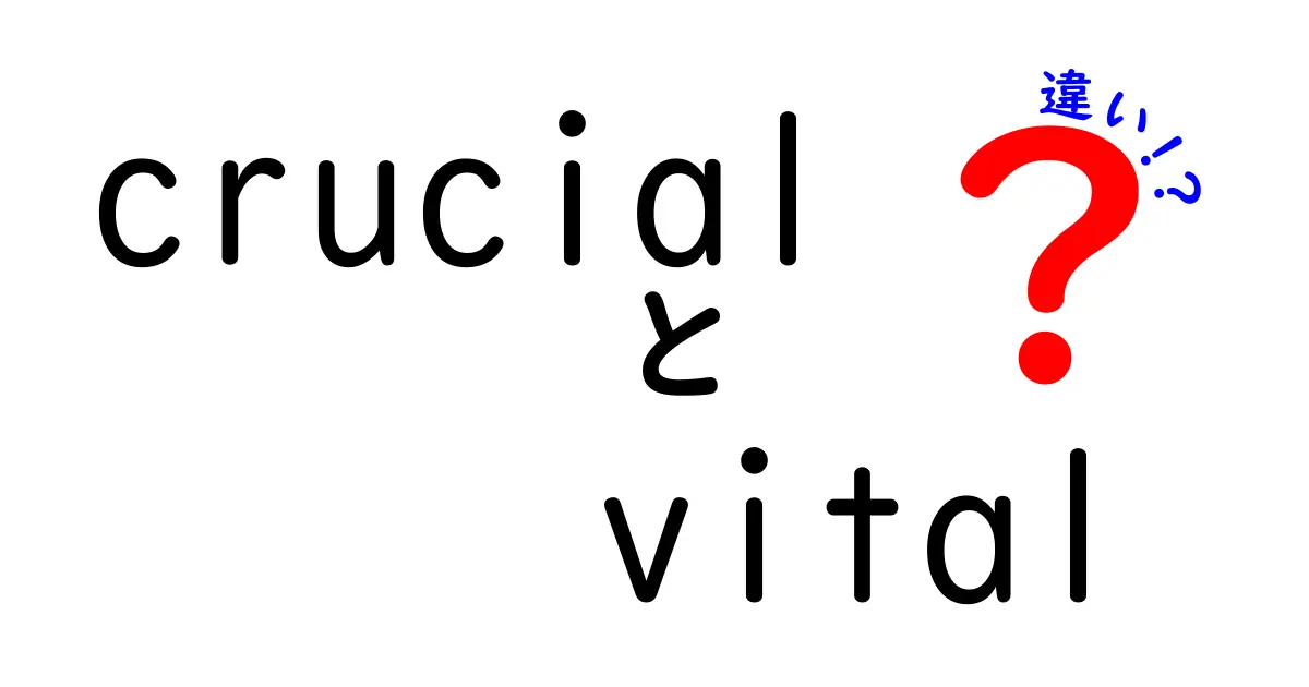 「crucial」と「vital」の違いをわかりやすく解説！