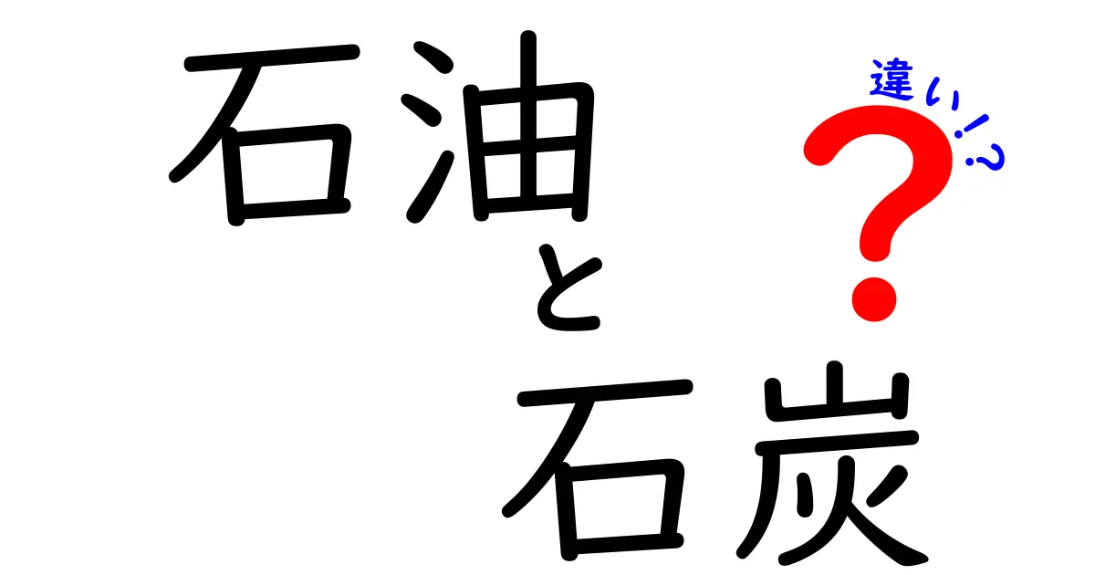 石油と石炭の違いを徹底解説！エネルギー資源の基礎知識