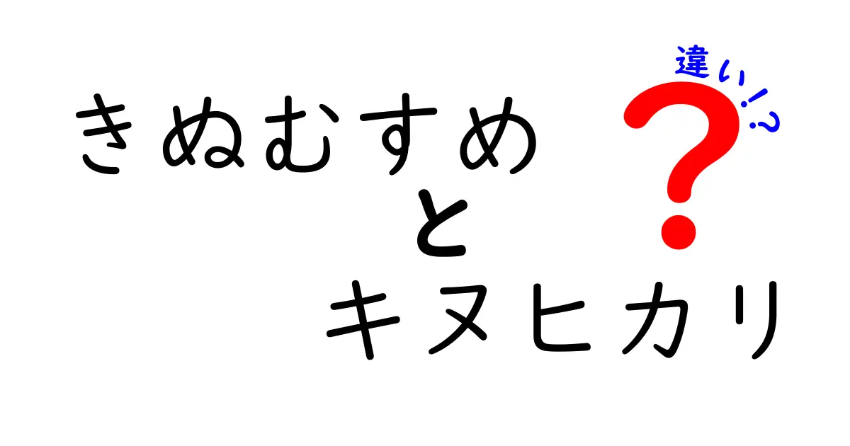 きぬむすめとキヌヒカリの違いを徹底解説！美味しいお米の選び方は？