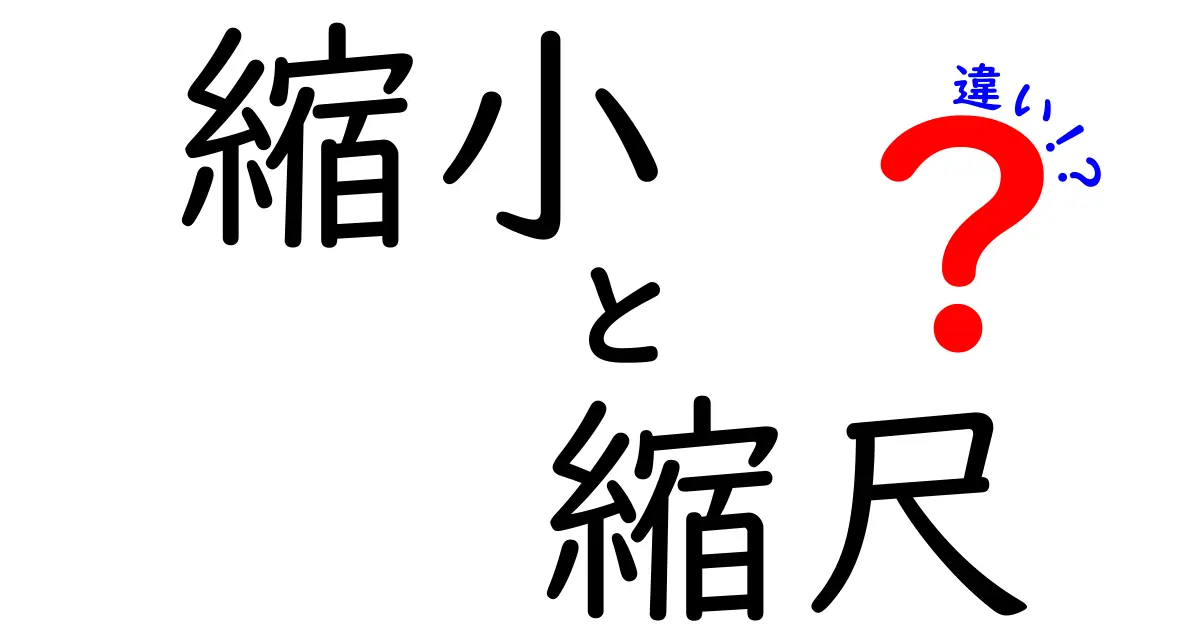 「縮小」と「縮尺」の違いを徹底解説!知っておくべきポイントとは?