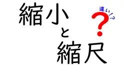 縮小と縮尺の違いは？